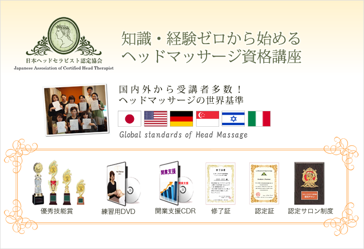 ヘッドマッサージ講座・資格スクール（大阪、東京、福岡）開業セミナー
